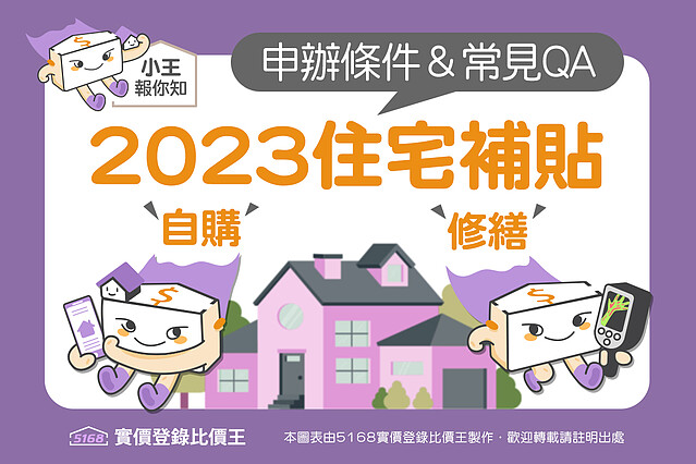 2023年住宅補貼：自購、修繕 申辦條件與常見QA 自購住宅貸款利息補貼 修繕住宅貸款利息補貼